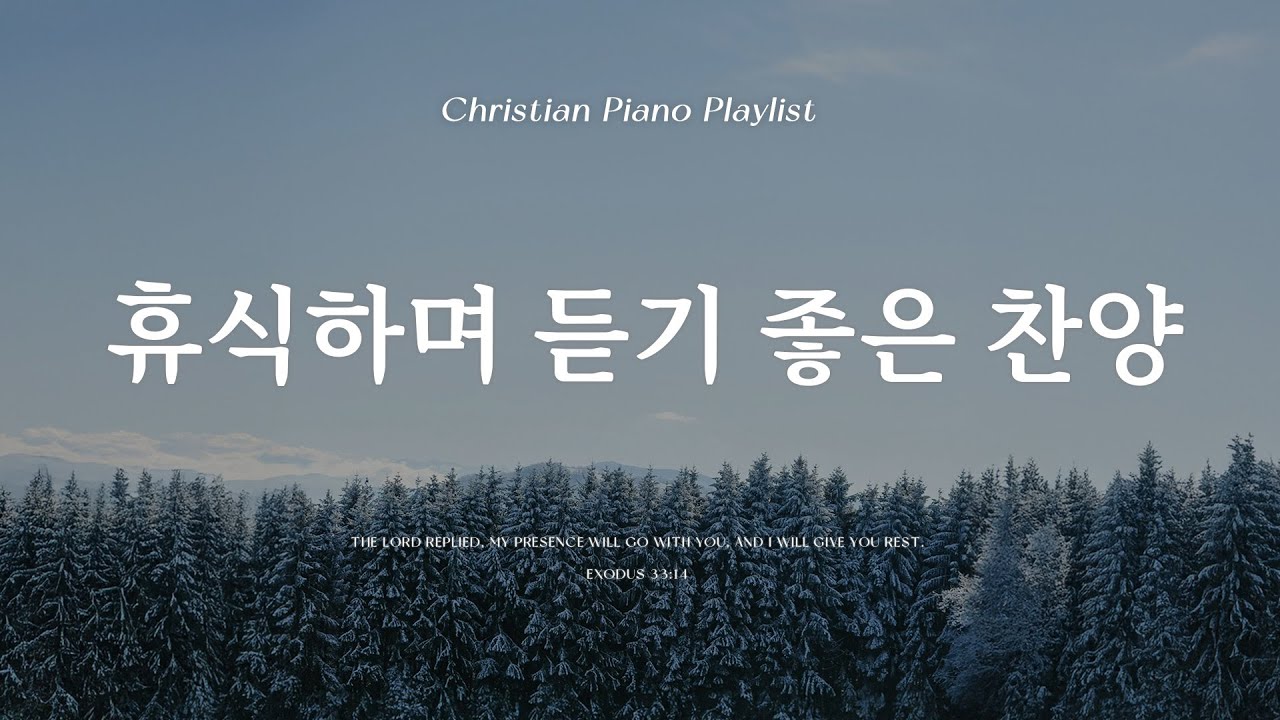 Playlist | 휴식하며 듣기 좋은 잔잔한 찬양 | 피아노 찬양 모음 | Relaxing CCM & Hymn Piano ...