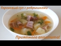 Рецепт вкусного горохового супа с копчеными ребрышками