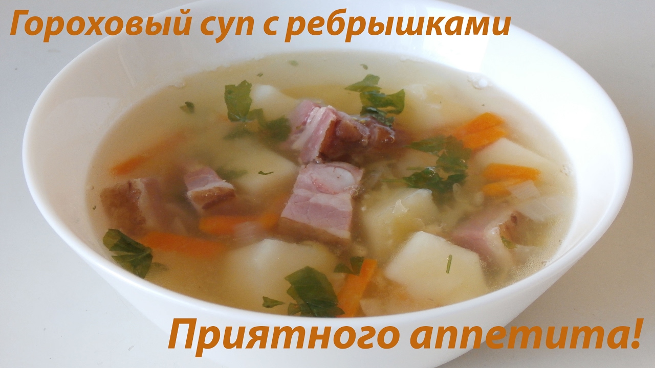 Гороховый суп с копчеными в мультиварке