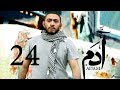 مسلسل ادم الحلقة الرابعة و العشرون Adam Series Episode 24 