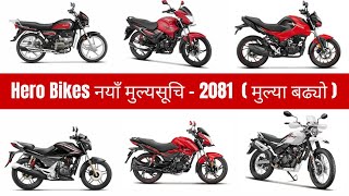 नयाँ मुल्यसूची 2081: Hero bikes price in nepal 2024 | Hero bikes price list 2024 | Hero Nepal #hero