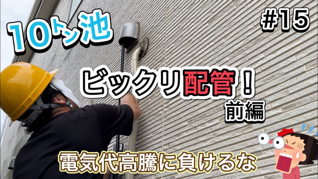 【DIY池】#15 ビックリ配管！前編〜電気代高騰に負けるな！