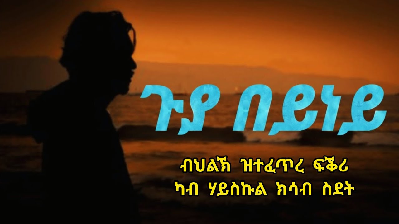 ጉያ በይነይ - ፍቕራዊ ዛንታ - Guya Beyney - Short Story - By Robiel Habtemichael