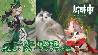 【原神】エミリエ伝説任務 ポムム・ドゥ・アンブラの章【新猫Vtuber】※ネタバレあり