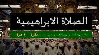 الصلاة على النبي ﷺ, الصلاة الابراهيمية, صلاة تنحل بها العقد، وتنفرج بها الكُرب وتقضي بها الحوائج