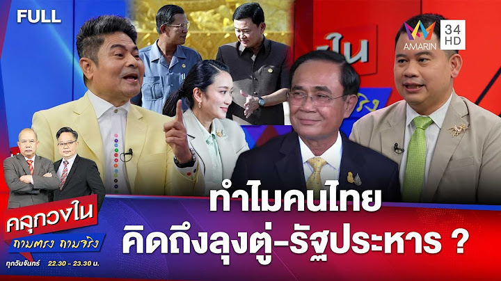 ทำไมคนไทย คิดถึงลุงตู่-รัฐประหาร ? | คลุกวงใน ถามตรง ถามจริง | 14 ก.ค. 68