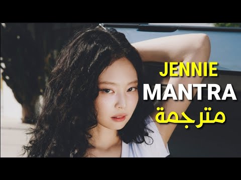 JENNIE Mantra Lyrics مترجمة بوضوح