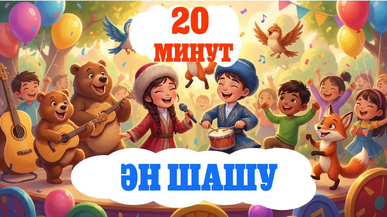 ✨20 минут • Ән ШАШУ! Қазақша балалар әндері жинағы