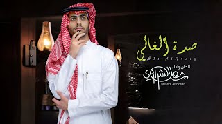 يا مصعب صدة الغالي - مشعل الشراري - هداك الله يا نوح الحمام (حصرياً) | 2023