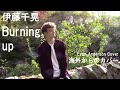 伊藤千晃 / 「Burning up」海外からのカバー (Evan Anderson)