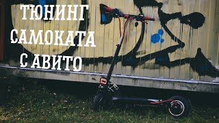картинка: ТЮНИНГ САМОКАТА С АВИТО: МОТОР, КОНТРОЛЛЕР, АКБ, ДЕКА.