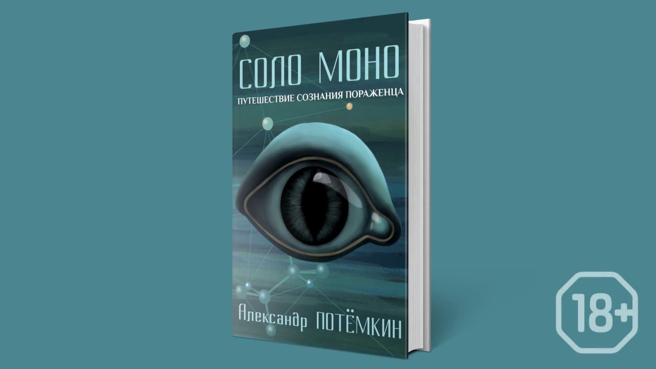 КНИГА АЛЕКСАНДРА ПОТЕМКИНА СОЛО МОНО СКАЧАТЬ БЕСПЛАТНО КНИГА АЛЕКСАНДРА ПОТЕМКИНА СОЛО МОНО СКАЧАТЬ БЕСПЛАТНО