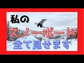 パウダー/グラトリ/カービング/パーク/フリーラン！私の愛用ボード達を一挙大公開!!!