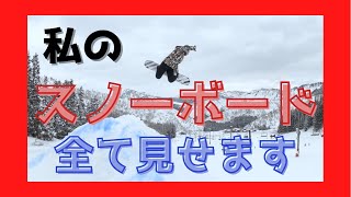 パウダー/グラトリ/カービング/パーク/フリーラン！私の愛用ボード達を一挙大公開!!!