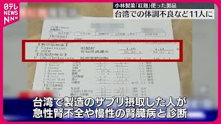 【小林製薬「紅麹」問題】製品摂取、台湾で体調不良は11人に  現地メディア