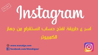 كيف تفتح حساب انستقرام من الكمبيوتر