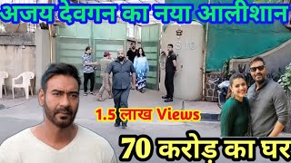 Ajay Devgan New House | Ajay Devgan ka ghar kahan hai | ajay devgan new house in juhu kajol house]