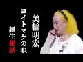 【美輪明宏】ヨイトマケの唄 誕生秘話「紅白歌合戦 ストーリー 解説 感動」