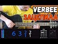 VERBEE – Зацепила на гитаре БЕЗ БАРРЭ