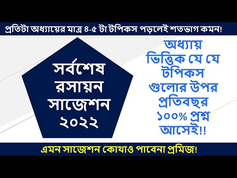 এসএসসি-২০২২ রসায়ন অধ্যায় ভিত্তিক চূড়ান্ত সাজেশন।। Chemistry Final Suggestions II SSC Exam-2022