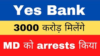 Yes Bank Scam - CBI ने MD को arrests किया. Yes Bank share news. #yesbanksharenews #yesbankscam