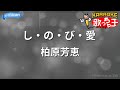 【カラオケ】し・の・び・愛/柏原芳恵