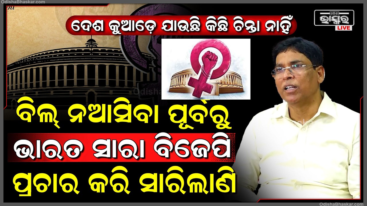 ଦେଶ କୁଆଡ଼େ ଯାଉଛି କିଛି ଚିନ୍ତା ନାହିଁ...ବିଲ୍ ନଆସିବା ପୂର୍ବରୁ ଭାରତ ସାରା ବିଜେପି ପ୍ରଚାର କରି ସାରିଲାଣି