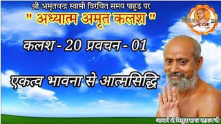 29/05/2024 | अध्यात्म अमृत कलश -20 प्रवचन - 01 एकत्व भावना से आत्मसिद्धि / इचलकरंजी