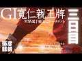 【ライブ】GⅠ寬仁親王牌・世界選手権記念トーナメント 3日目【弥彦競輪】