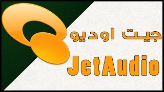 تحميل برنامج جيت اوديو JetAudio  Player 2019