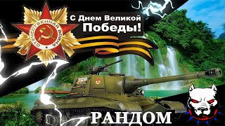 ⭐️С Днем Победы ⭐️Рандом⭐️ОБЪЕКТ 268⭐️ ⭐️Нервный Полевой 🔥#WORLDOFTANKS #МИРТАНКОВ  #stream♣️