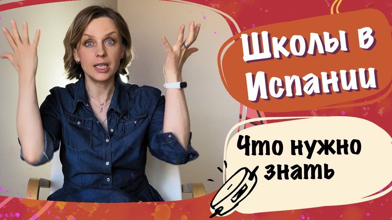 Что такое получастные школы в Испании. Стоит ли отдавать ребенка? Какое среднее образование лучше?