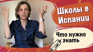 Что такое получастные школы в Испании. Стоит ли отдавать ребенка? Какое среднее образование лучше?