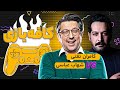شهاب عباسی و کامران تفتی ارسلان قاسمی و محمد نادری کافه بازی 12 