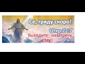 502_Нашему поколению надлежит встретить Царя всех царей. Готовимся.