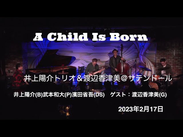 A Child Is Born:【井上陽介トリオ+渡辺香津美】＠六本木サテンドール