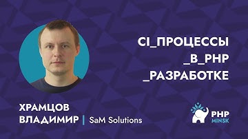 CI процессы в PHP разработке - Владимир Храмцов
