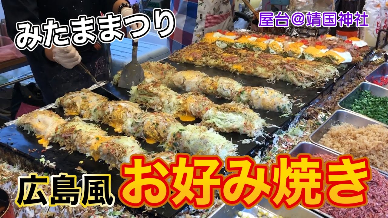 屋台 料理 具だくさん広島風お好み焼き In みたままつり Japanese Food Stand Movies Youtube