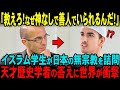 【海外の反応】「神なき国は堕落している！」イスラム学生が日本の無宗教を猛批判した直後、ユヴァル・ノア・ハラリ教授が語った“日本人の精神性”に涙が止まらない…