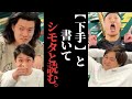 【四兄弟チンチロ】シモタの喜怒哀楽が激しすぎる発言集まとめ４０連発〜シーズン４【粗品の部屋切り抜き】