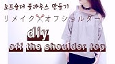 簡単リメイク 肩出しトップス Youtube