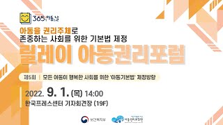 제5회 릴레이 아동권리포럼 | 모든 아동이 행복한 사회를 위한 '아동기본법' 제정방향