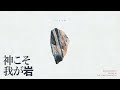 Ruah Worship - 神こそ我が岩(歌詞動画)