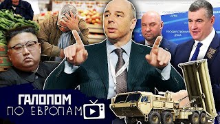 Точка невозврата // Галопом по Европам #765