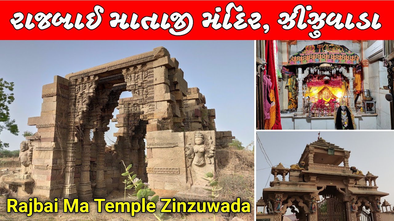 રાજબાઈ માતાજી મંદિર ઝીંઝુવાડા | Rajbai Mataji Mandir Zinzuwada