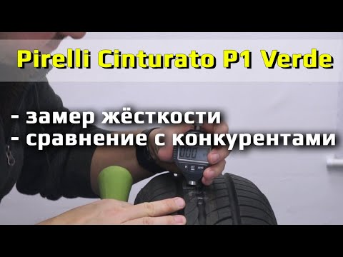 Pirelli Cinturato P1 Verde /// замер жесткости Pirelli Cinturato P1 Verde /// замер жесткости