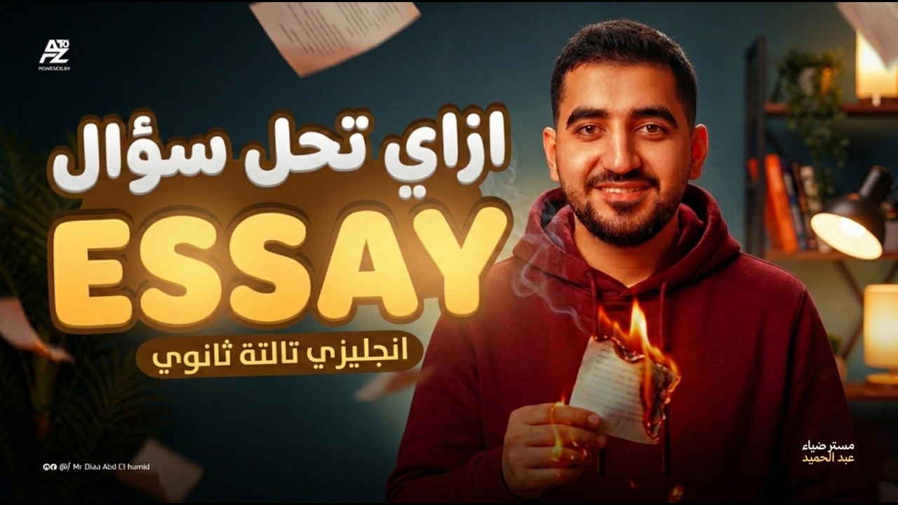 ازاي تكتب اقوى Essay - السؤال المقالي تالتة ثانوي ترم تاني 2026 | تقفيل الايساي 🔥 | ضياء عبدالحميد