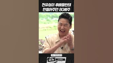 전유성이 후배들한테 만들어주던 80세주 #짠한형신동엽 #최양락 #전유성 #이봉원 #shorts