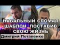 Потапенко о гамбите Навального и цугцванге Путина.
