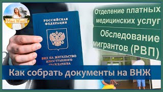 Собираем документы на ВНЖ. Что такое ВНЖ.    #ПереездвРоссию